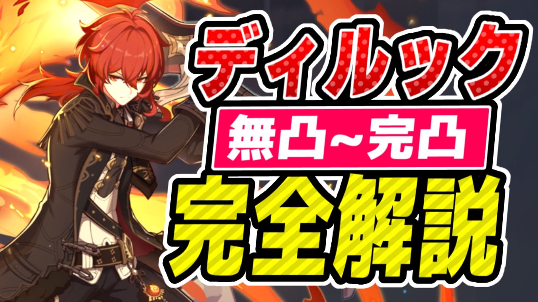 原神サムネイル｜ディルック完全解説-1