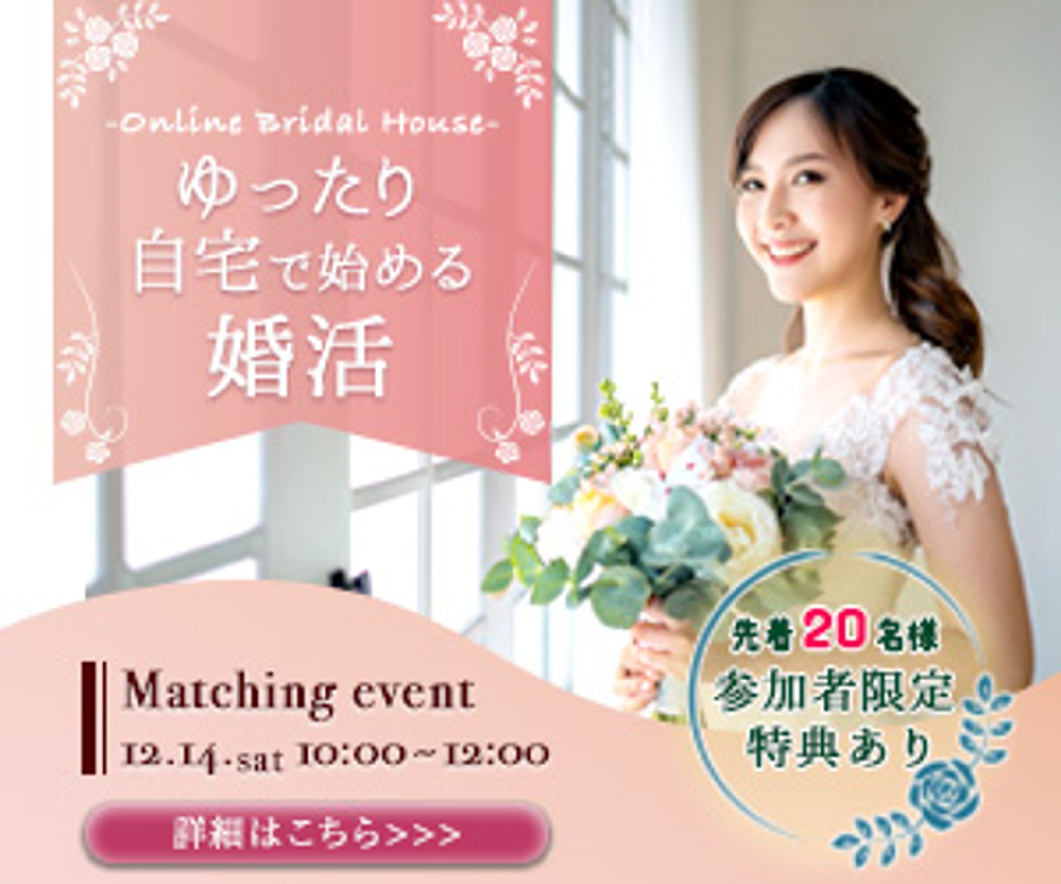 バナー：結婚相談所のオンラインイベント-1