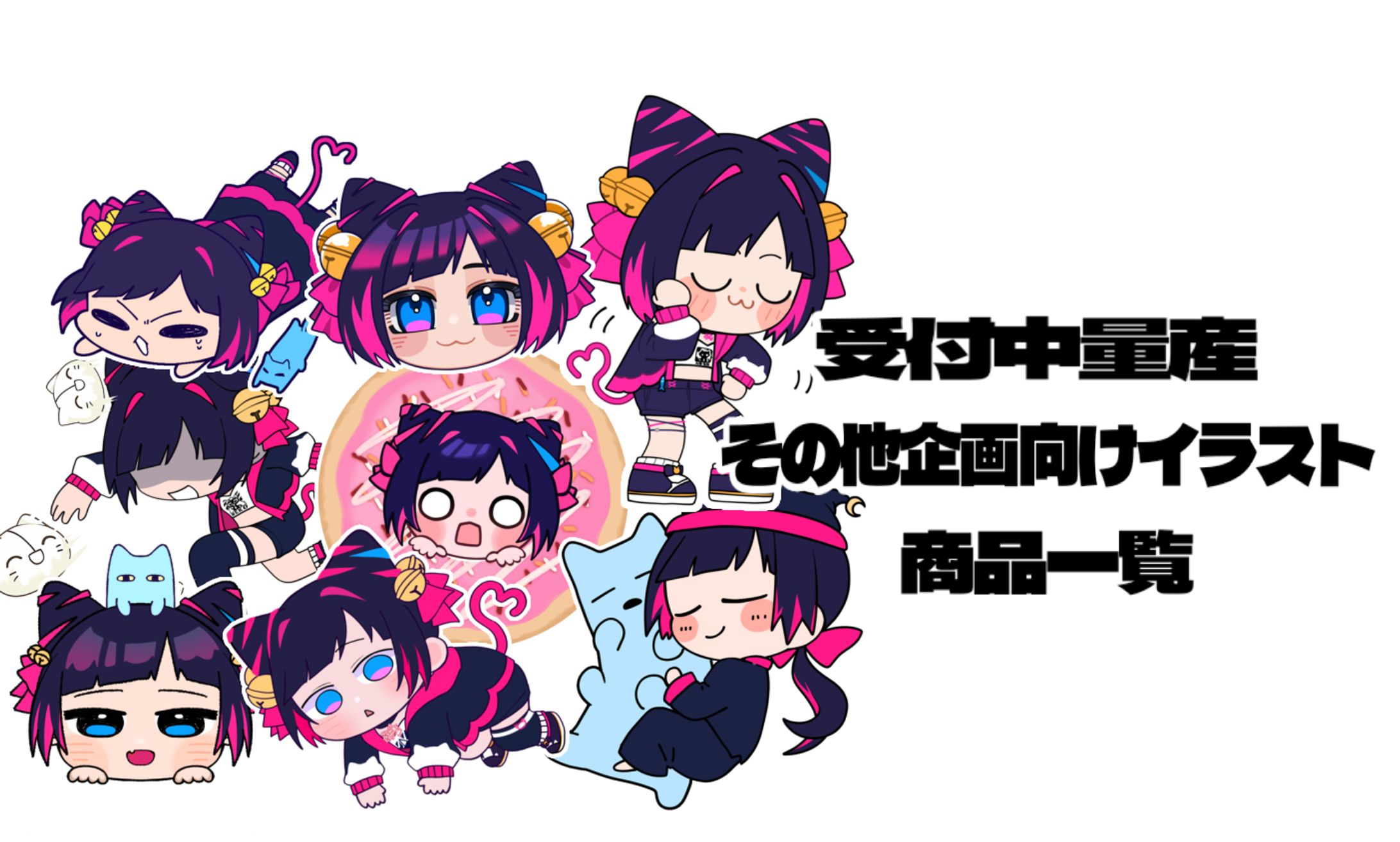 受付中の量産系イラスト一覧-1