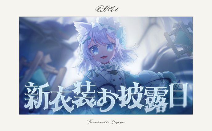 ミーゼア様_新衣装お披露目配信サムネイル