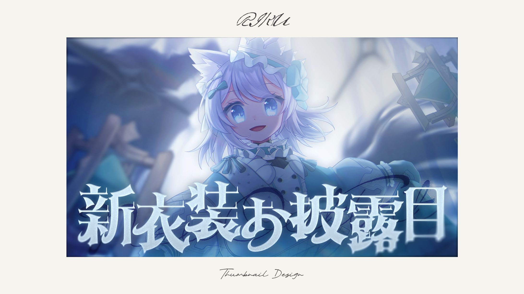 ミーゼア様_新衣装お披露目配信サムネイル-1