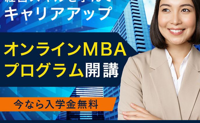 バナー：オンラインMBAプログラム