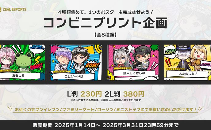 [ZEAL] コンビニプリント企画のポスター
