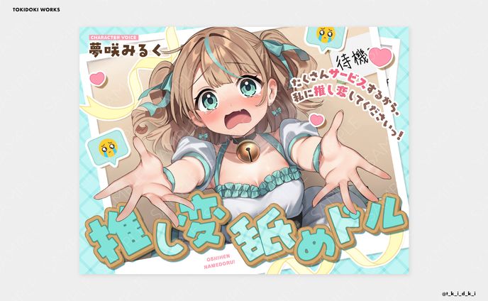 推し変舐めドル