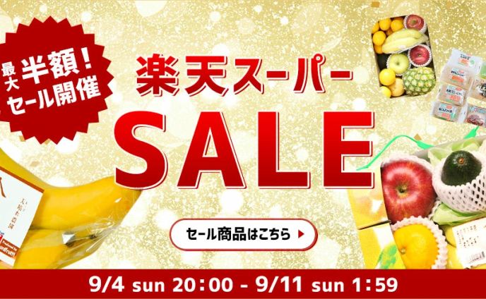 楽天スーパーSALEバナー