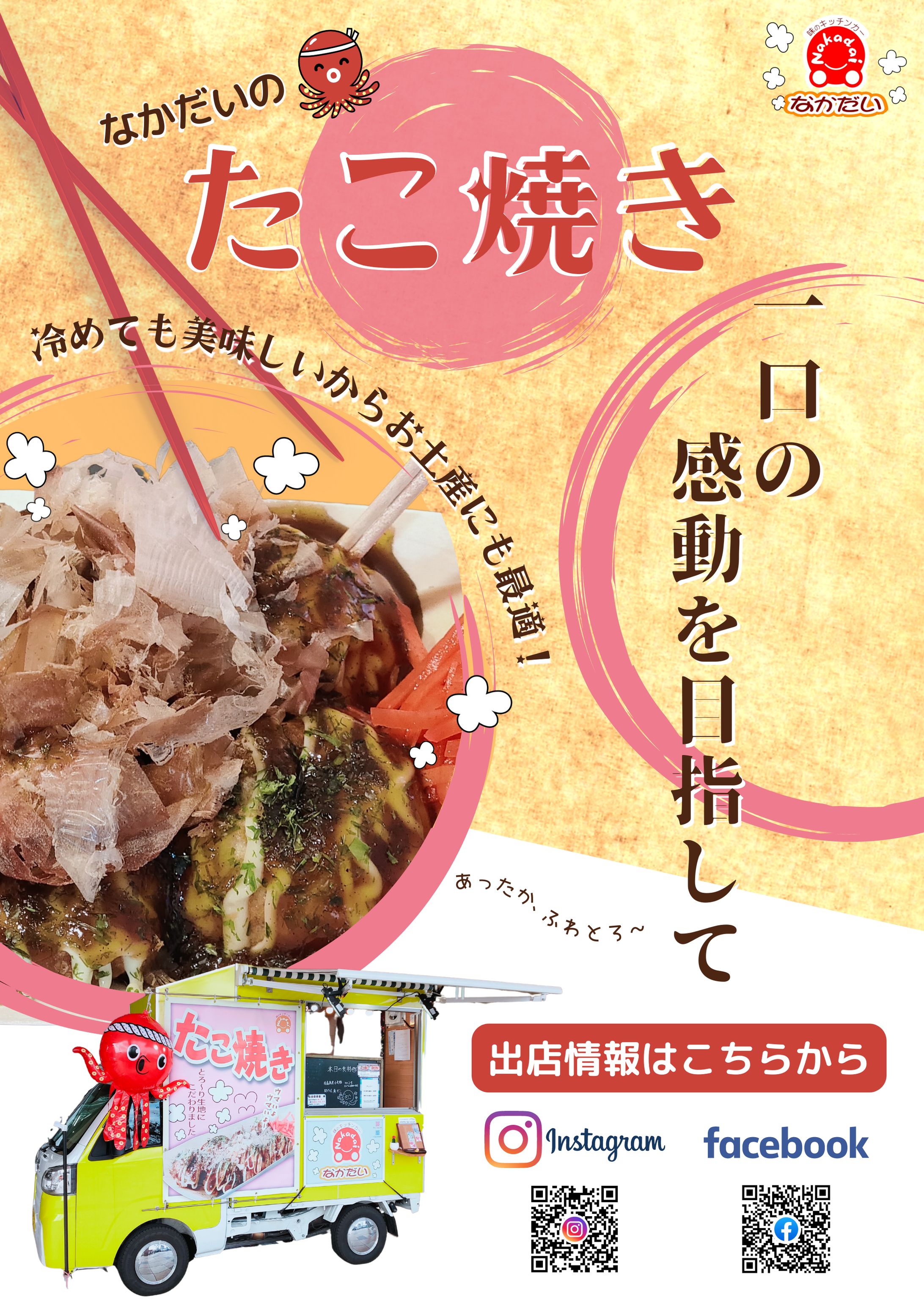 【ポスター制作実績】たこ焼きなかだい様-1