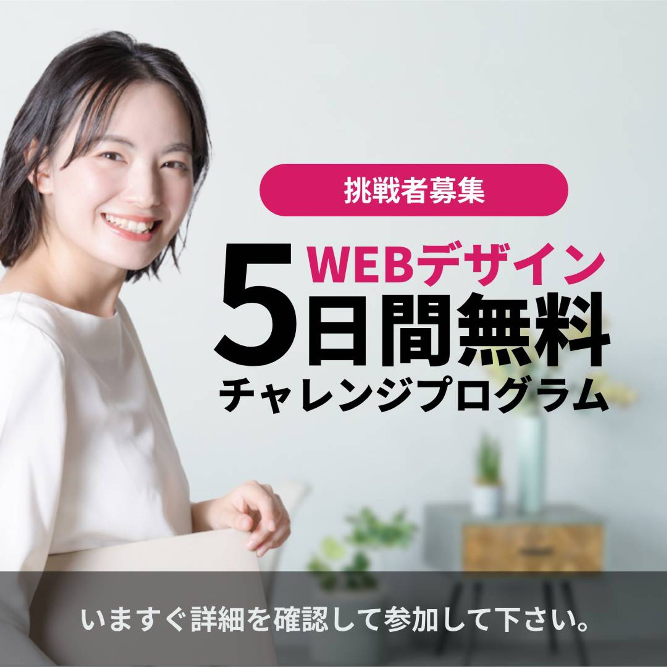 WEBデザイン５日間無料チャレンジプログラム-1