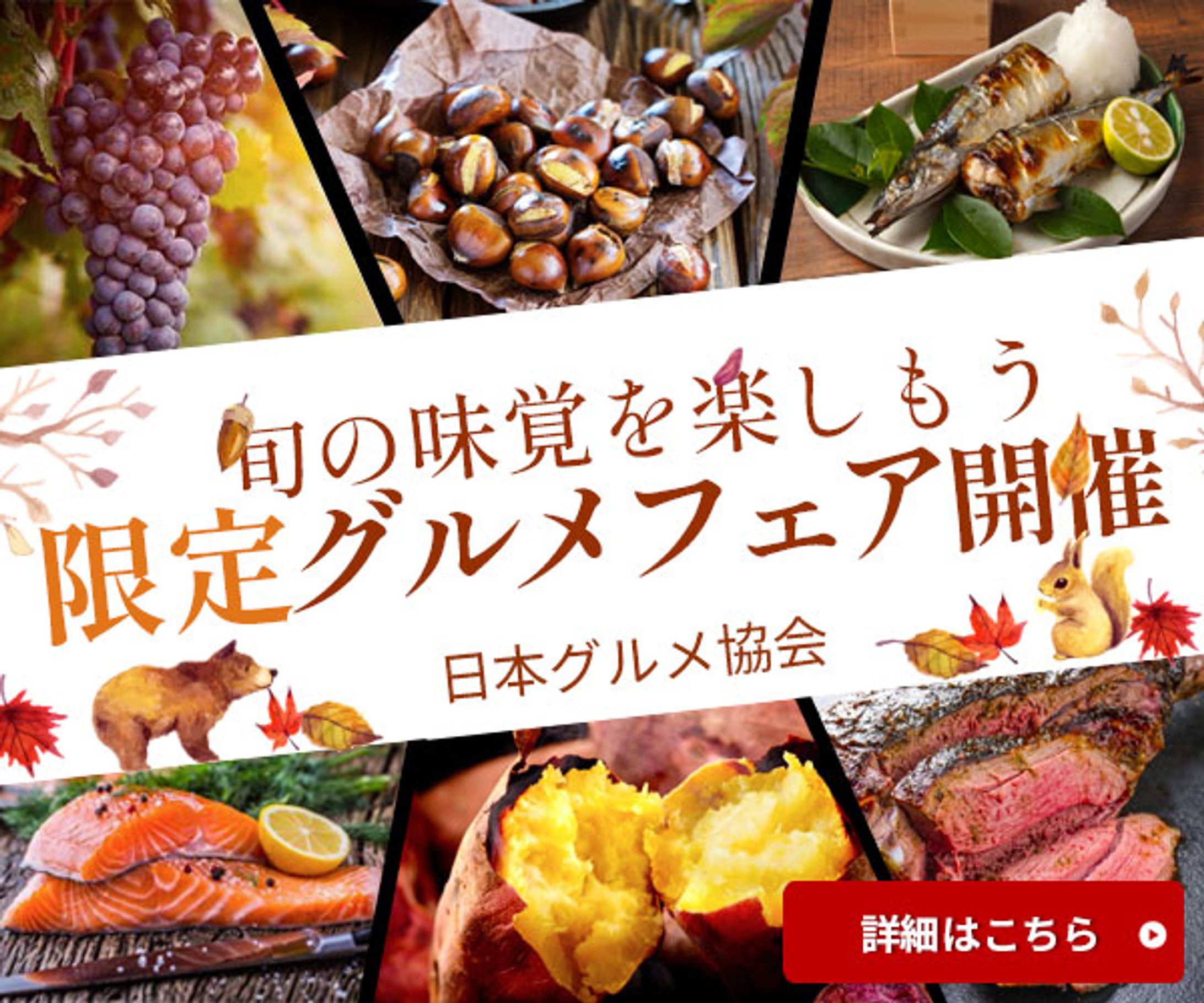 秋のグルメフェアのバナー-1