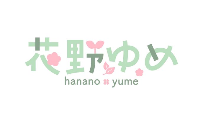 名前ロゴ - 花野ゆめ