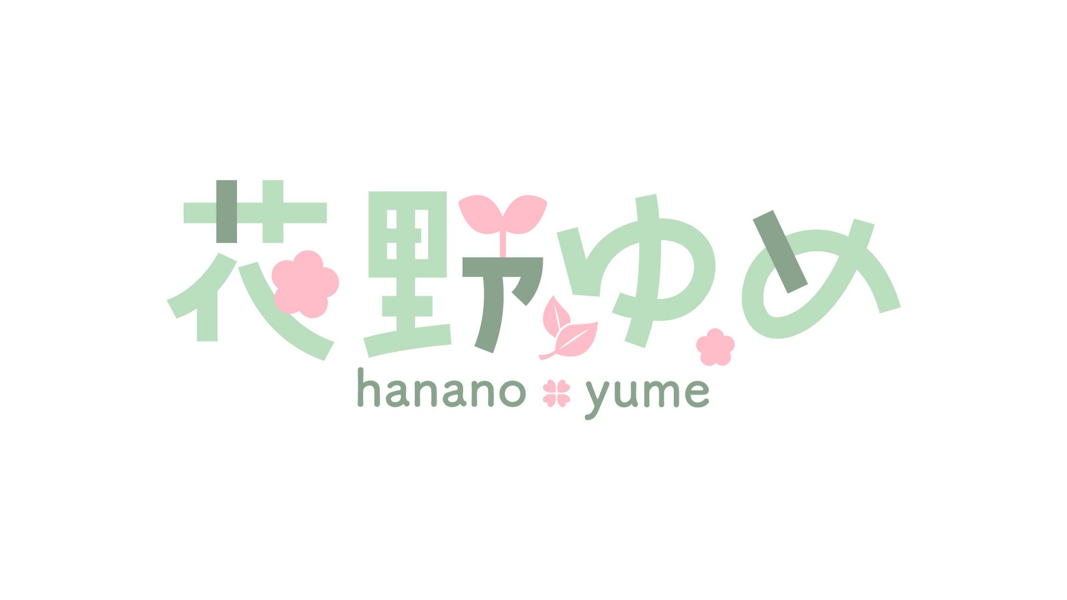名前ロゴ - 花野ゆめ-1