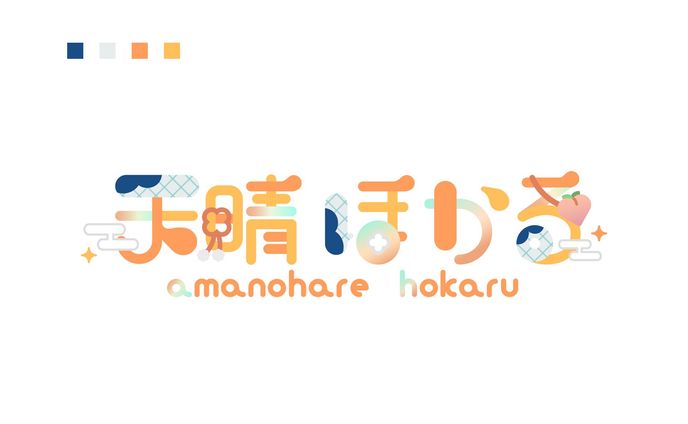 天晴ほかる様　ネームロゴ