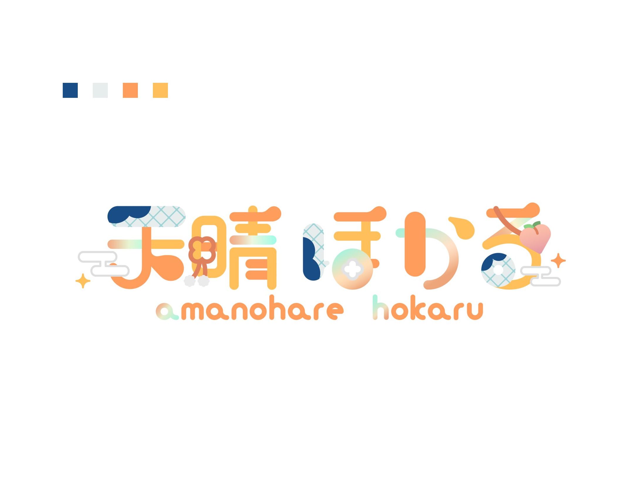 天晴ほかる様　ネームロゴ-1