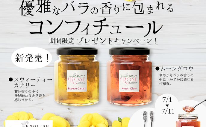 卒業課題 コンフィチュールPR