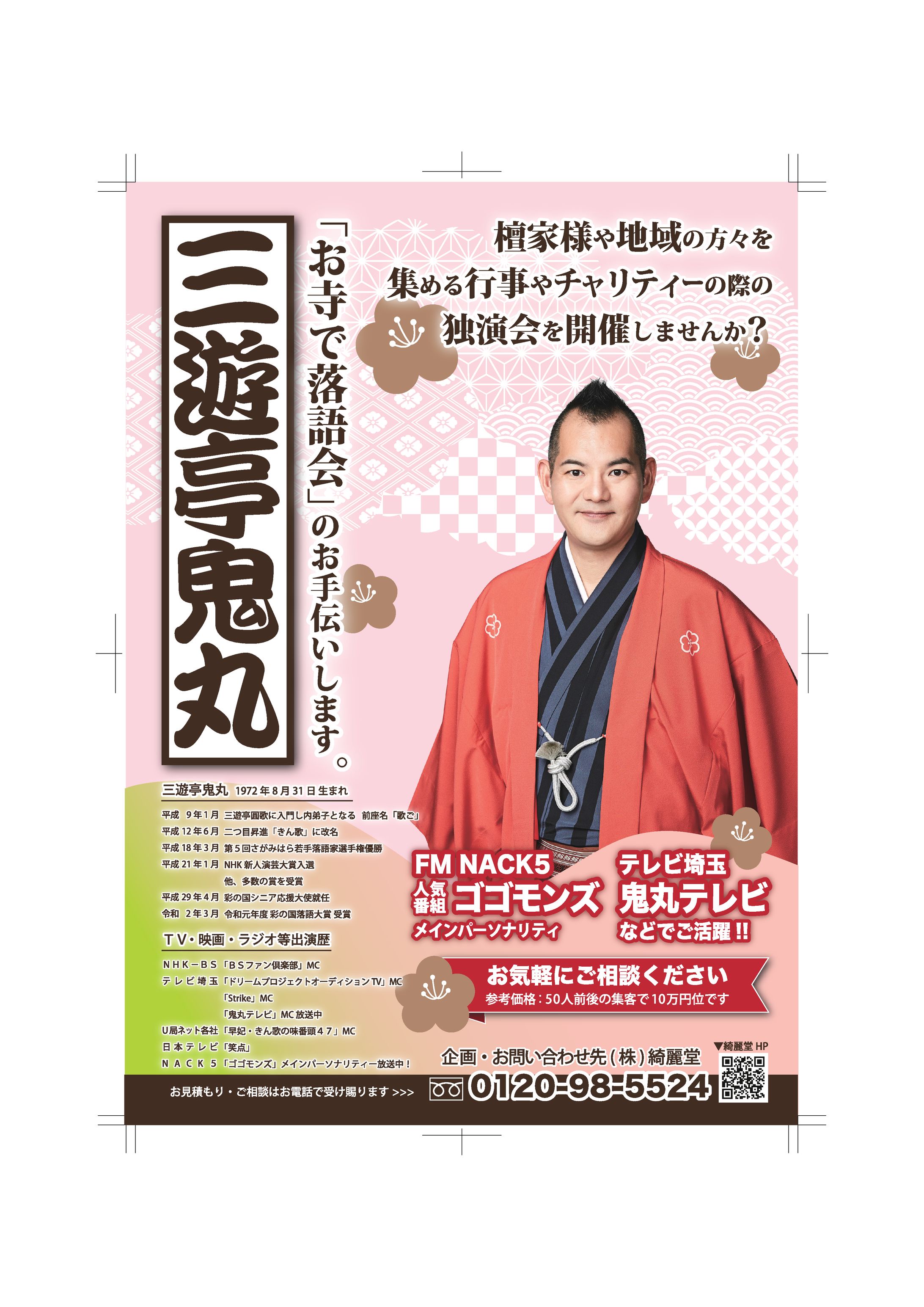 三遊亭鬼丸様落語会チラシ-1