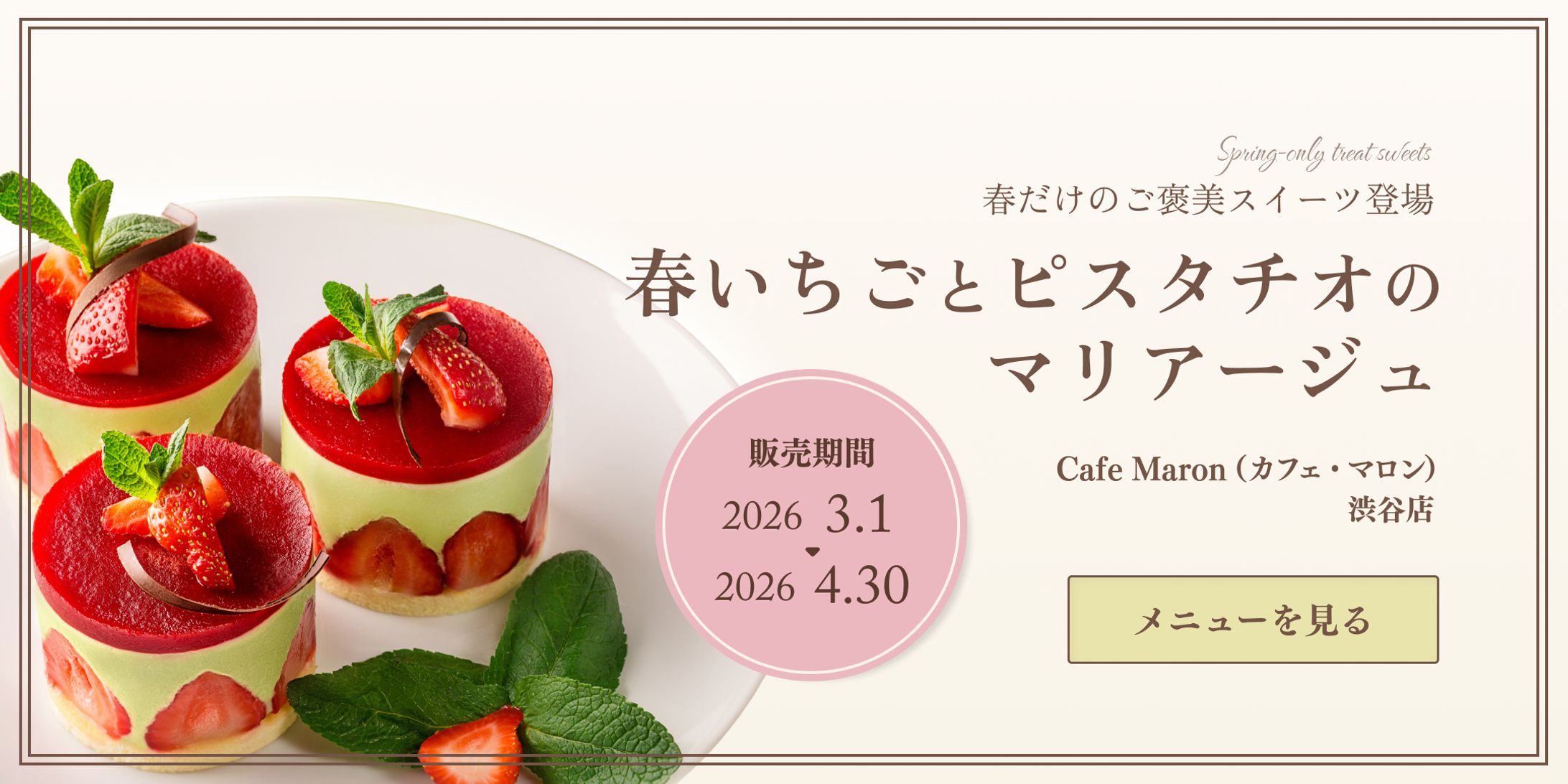 web広告　カフェ限定メニュー（春）-1