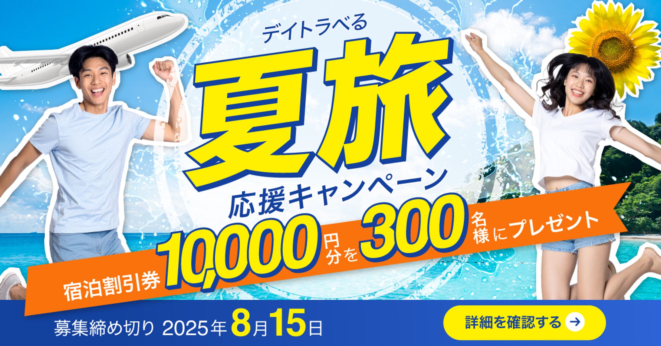 【架空】夏の旅行応援キャンペーンの広告バナー-1