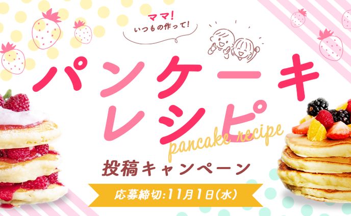パンケーキレシピ（架空バナー）