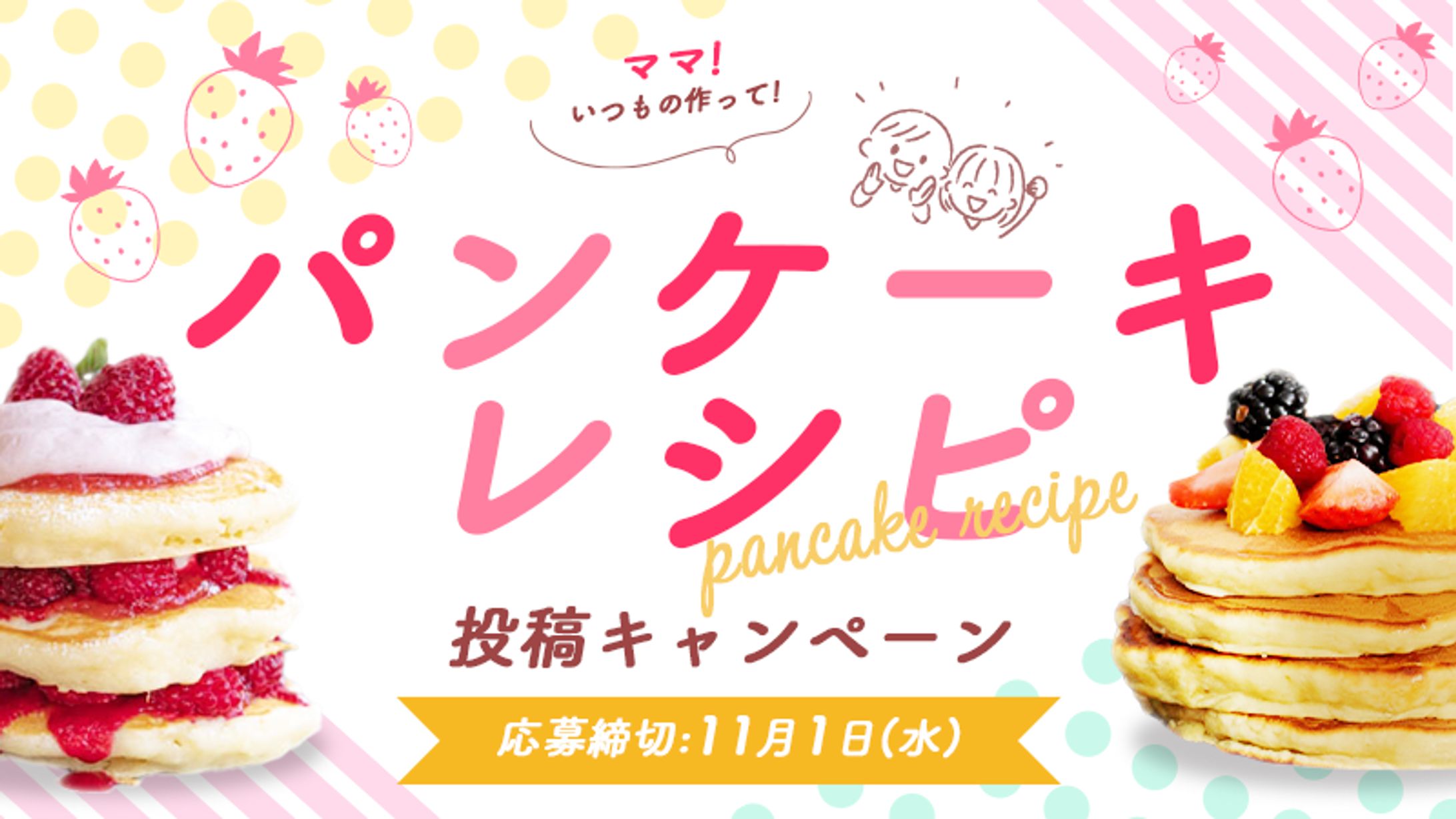 パンケーキレシピ（架空バナー）-1