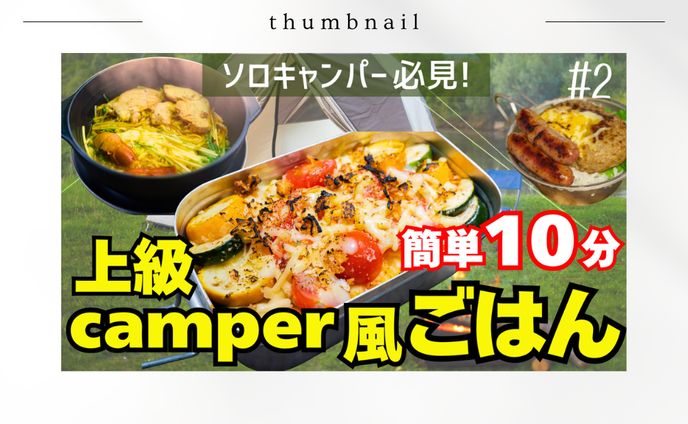 【HerTech架空案件】男性向けソロキャンYouTubeサムネイル