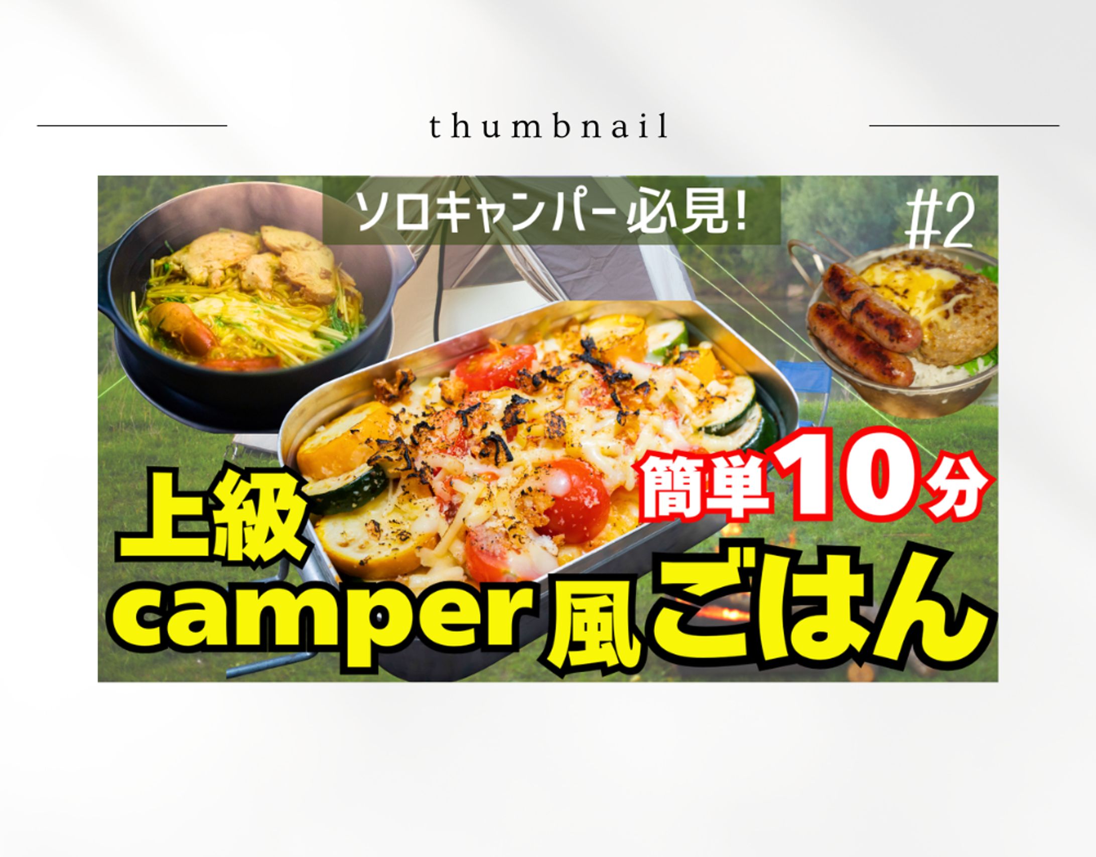 【HerTech架空案件】男性向けソロキャンYouTubeサムネイル-1