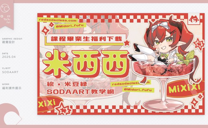 Graphic Design｜SODAART - 課件排版