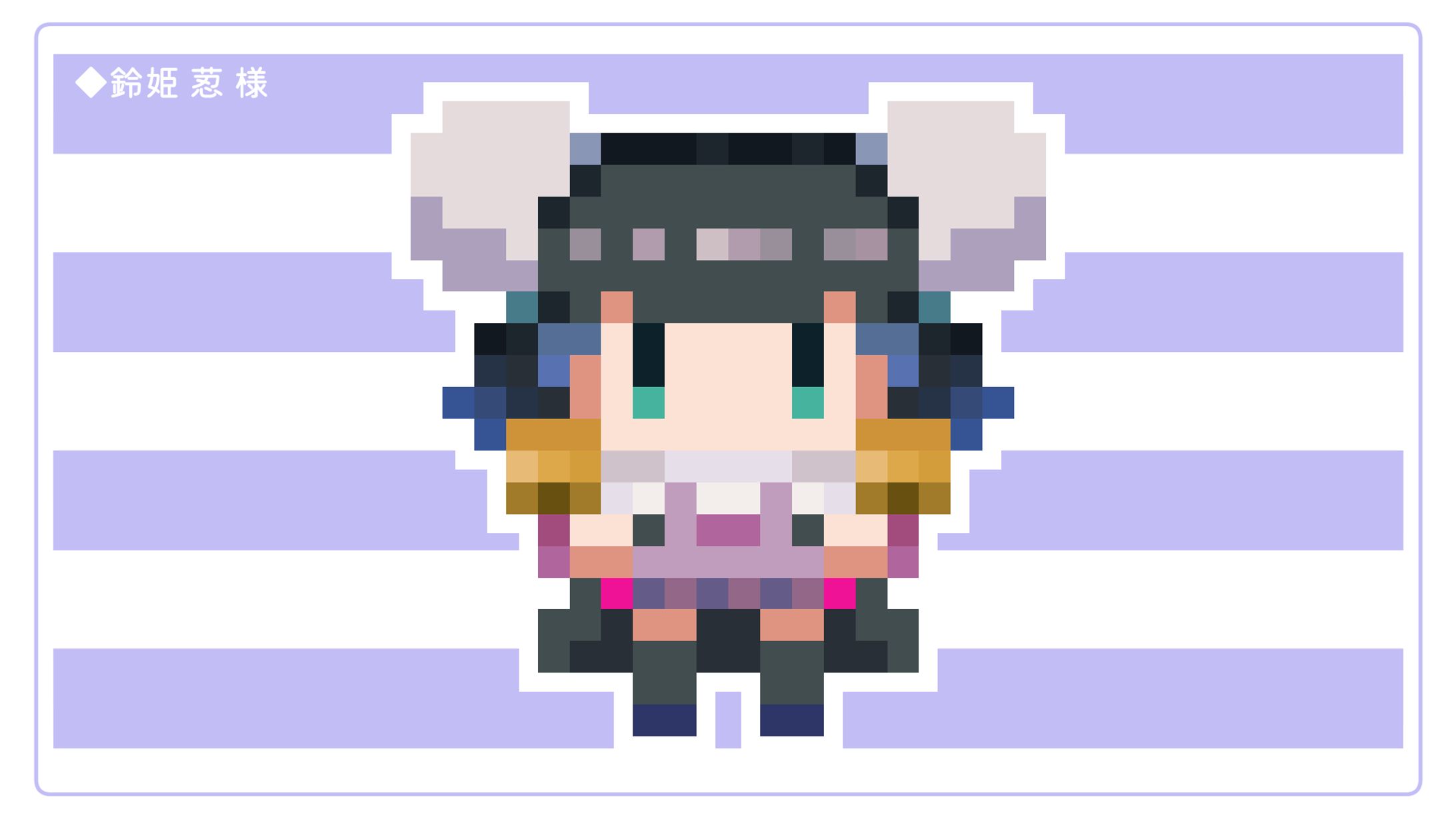【依頼】ドット絵＿鈴姫 荵様-1
