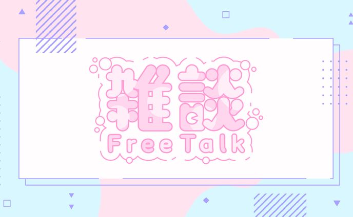 【14】雑談