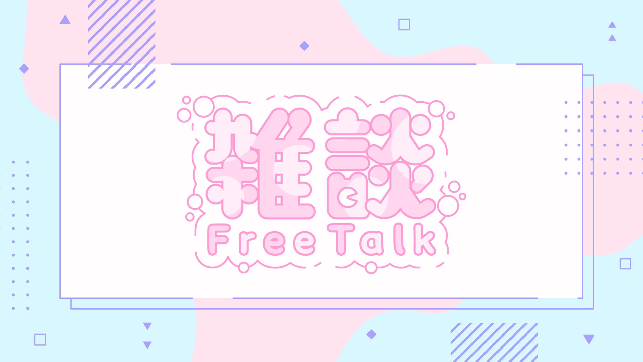 【14】雑談-1