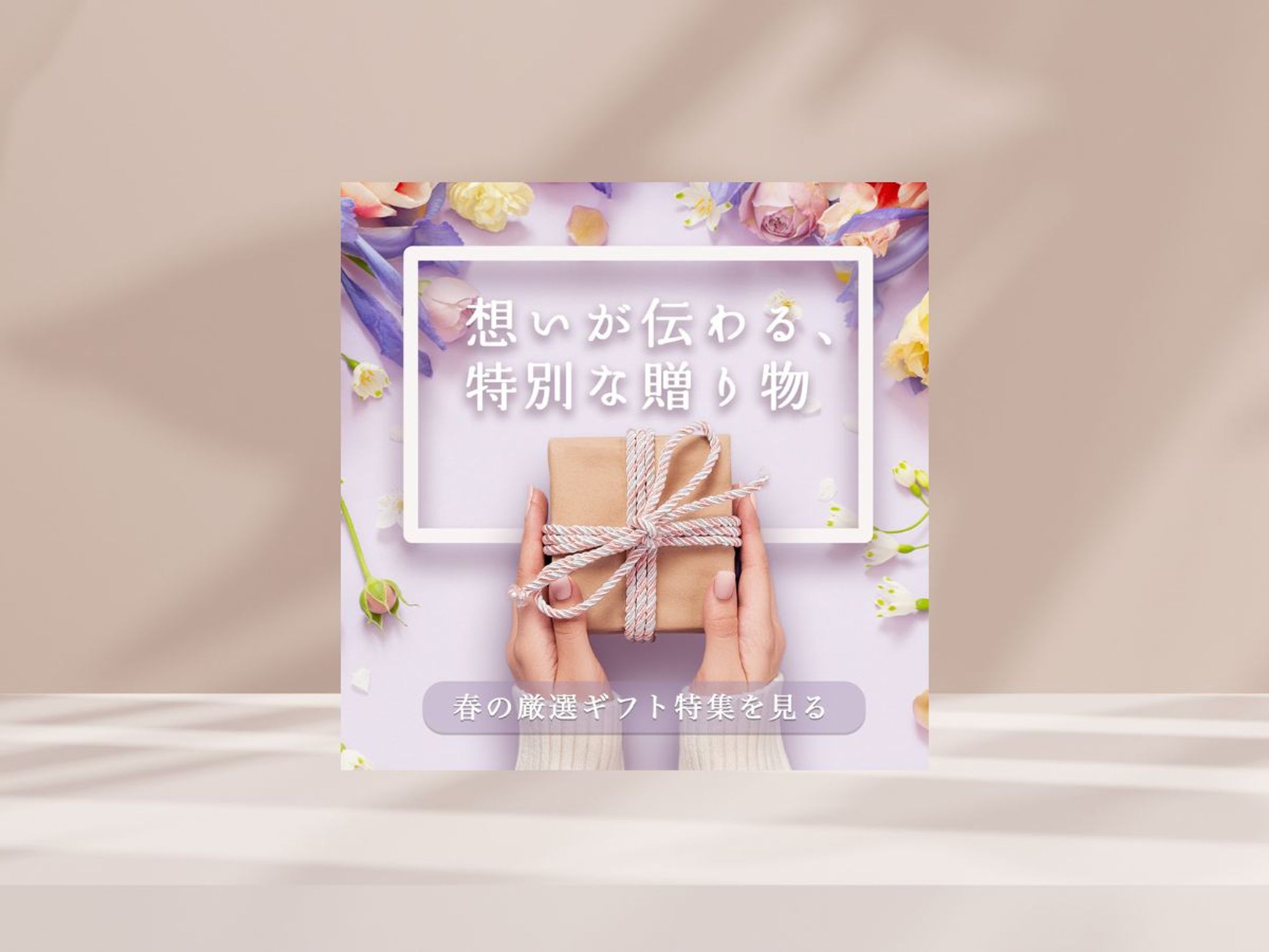 ギフトモール春のギフト特集バナー（自主制作）-1