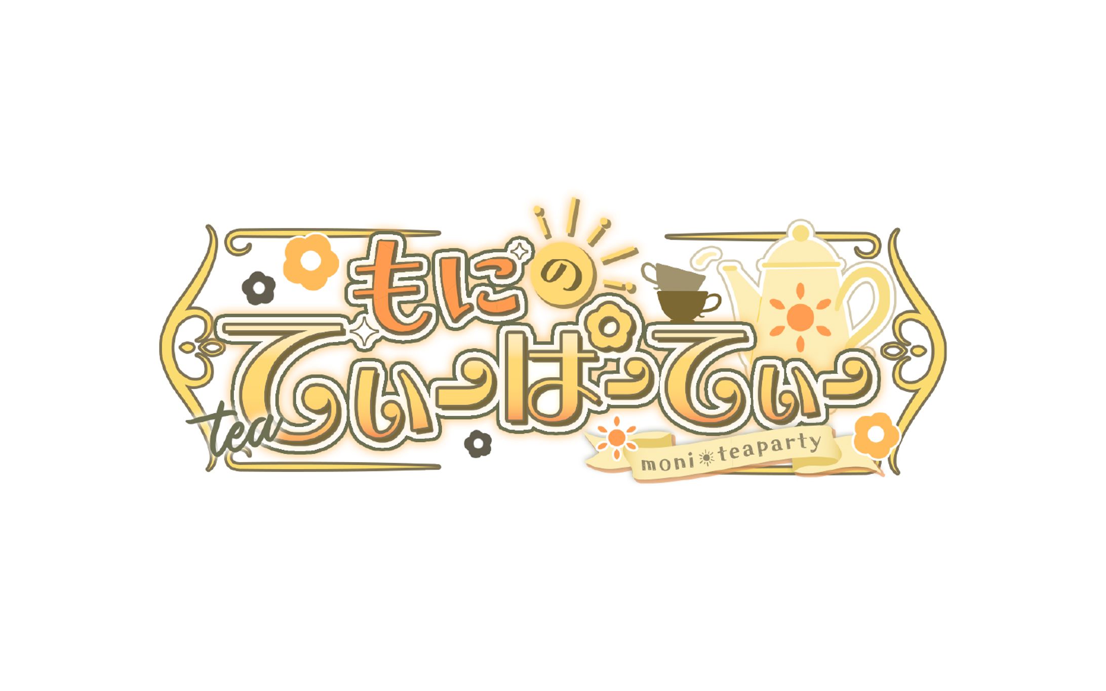 もにのてぃーぱーてぃー/タイトルロゴ-1