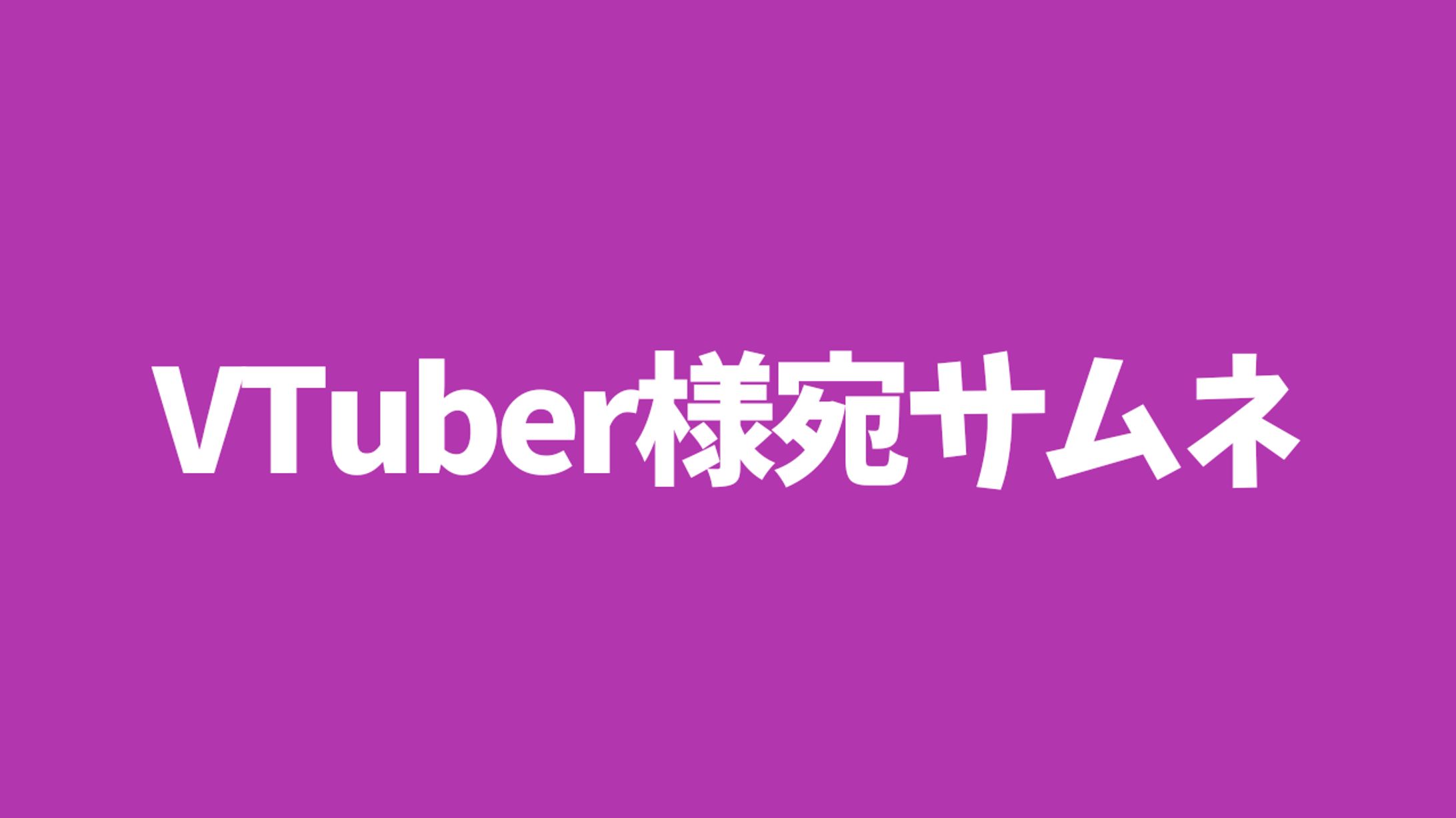VTuber様宛サムネ-1