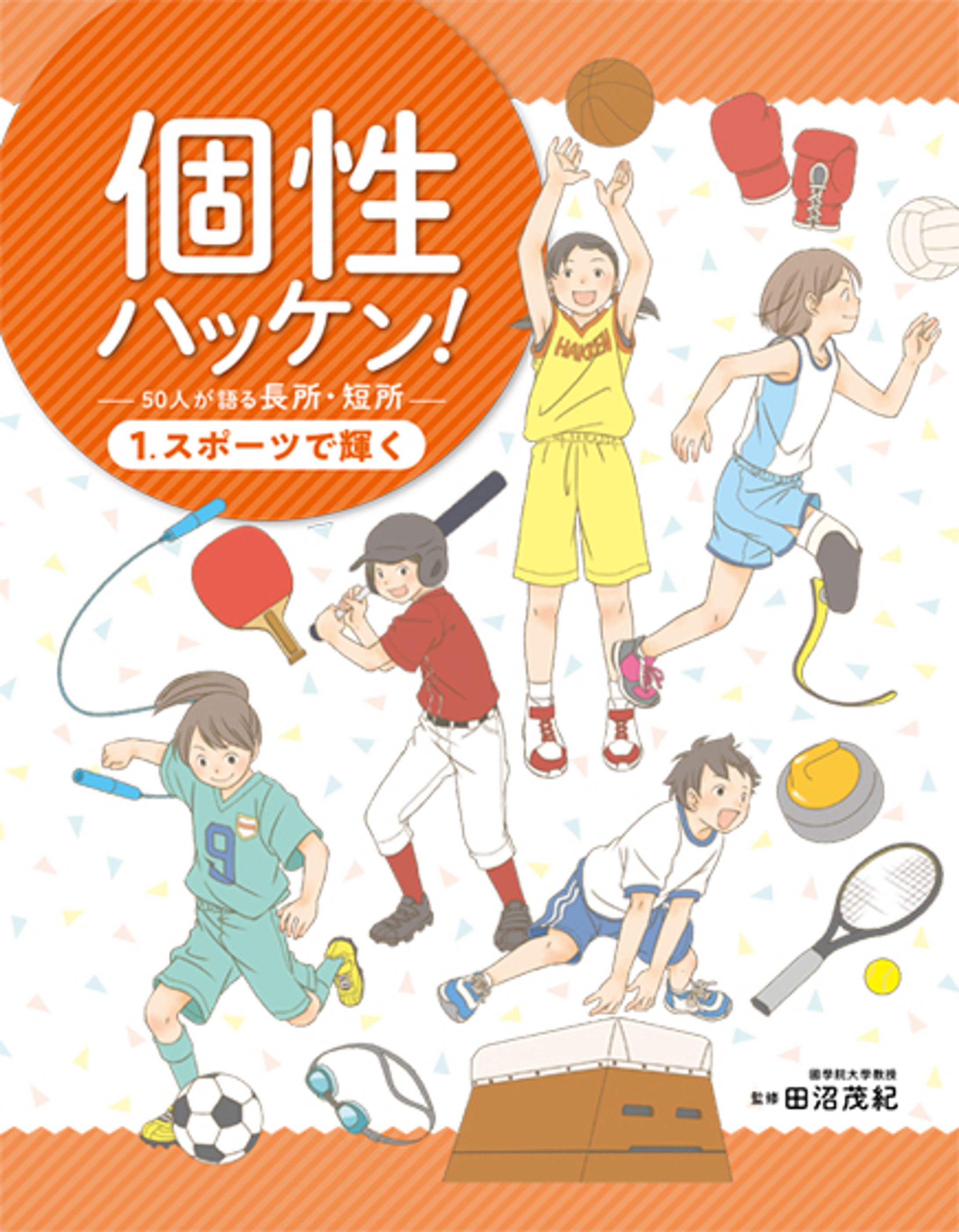 「個性ハッケン！50人が語る長所・短所」（ポプラ社）-1