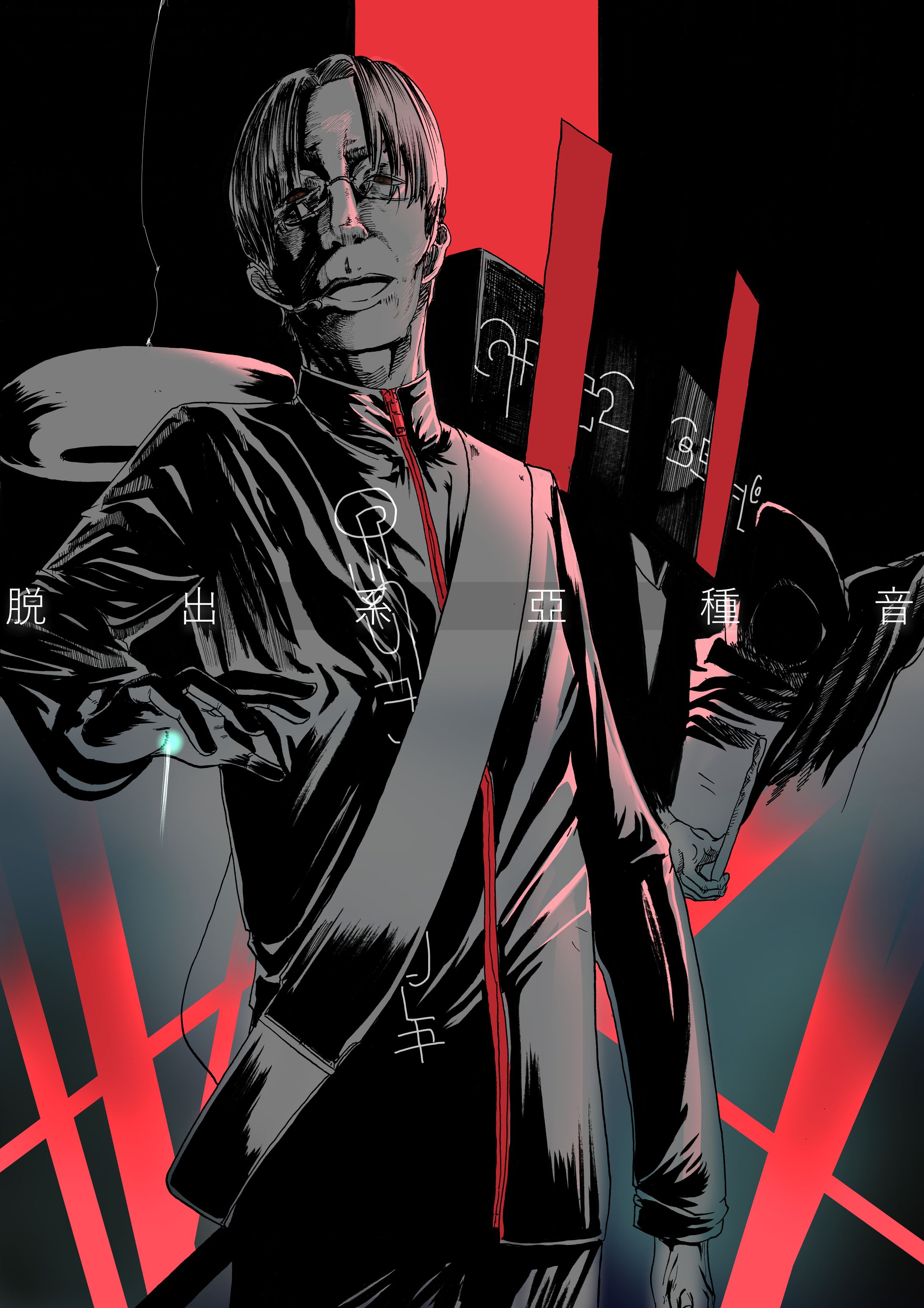 脱出系亞種音-1