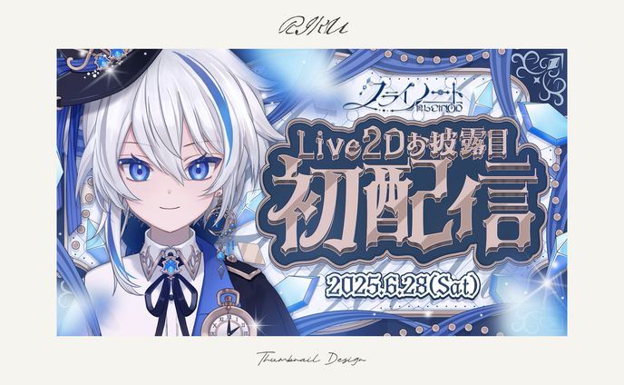 クライノート様_初配信サムネイル