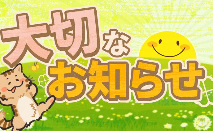 大切なお知らせ　サムネ
