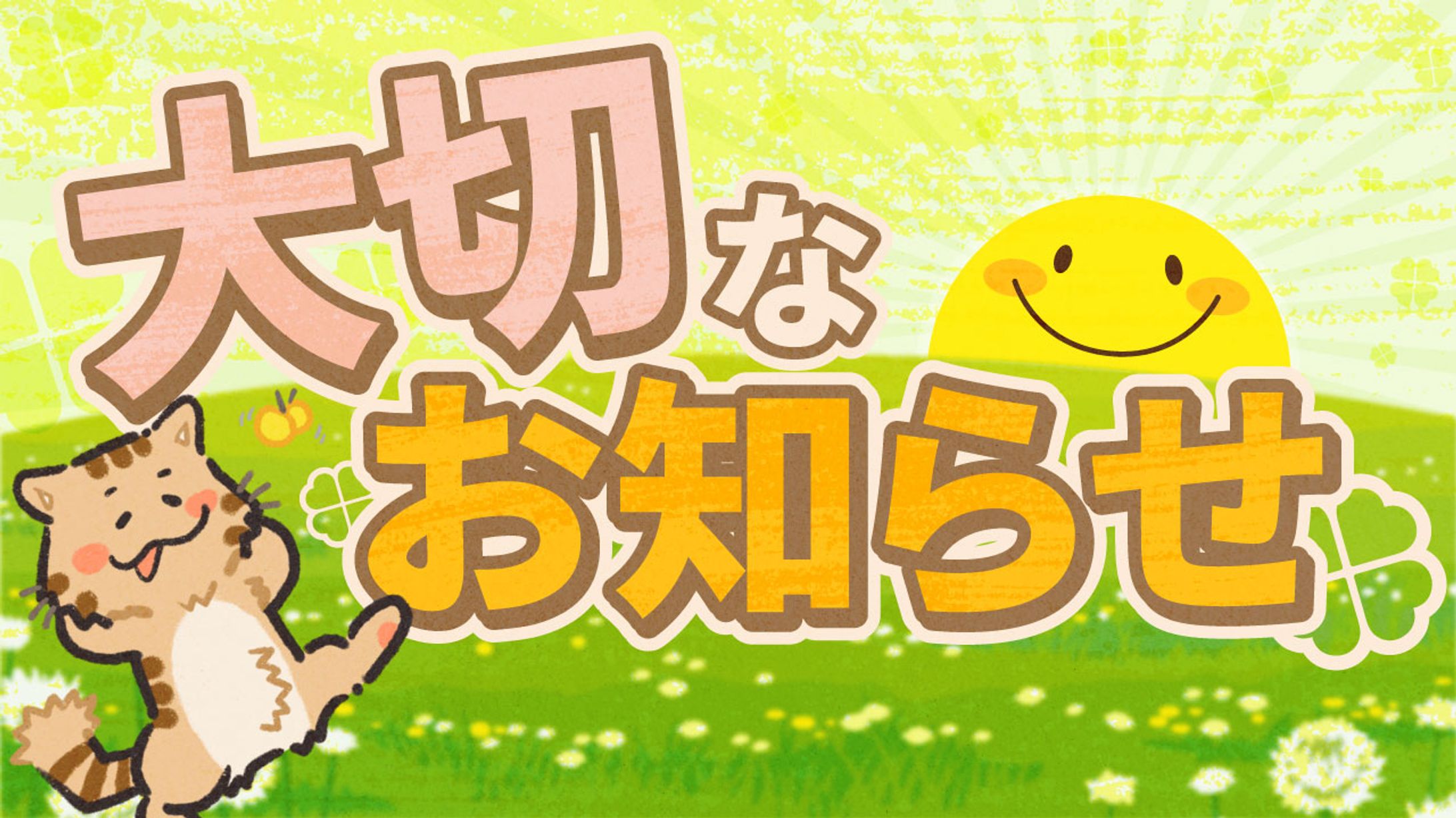 大切なお知らせ　サムネ-1