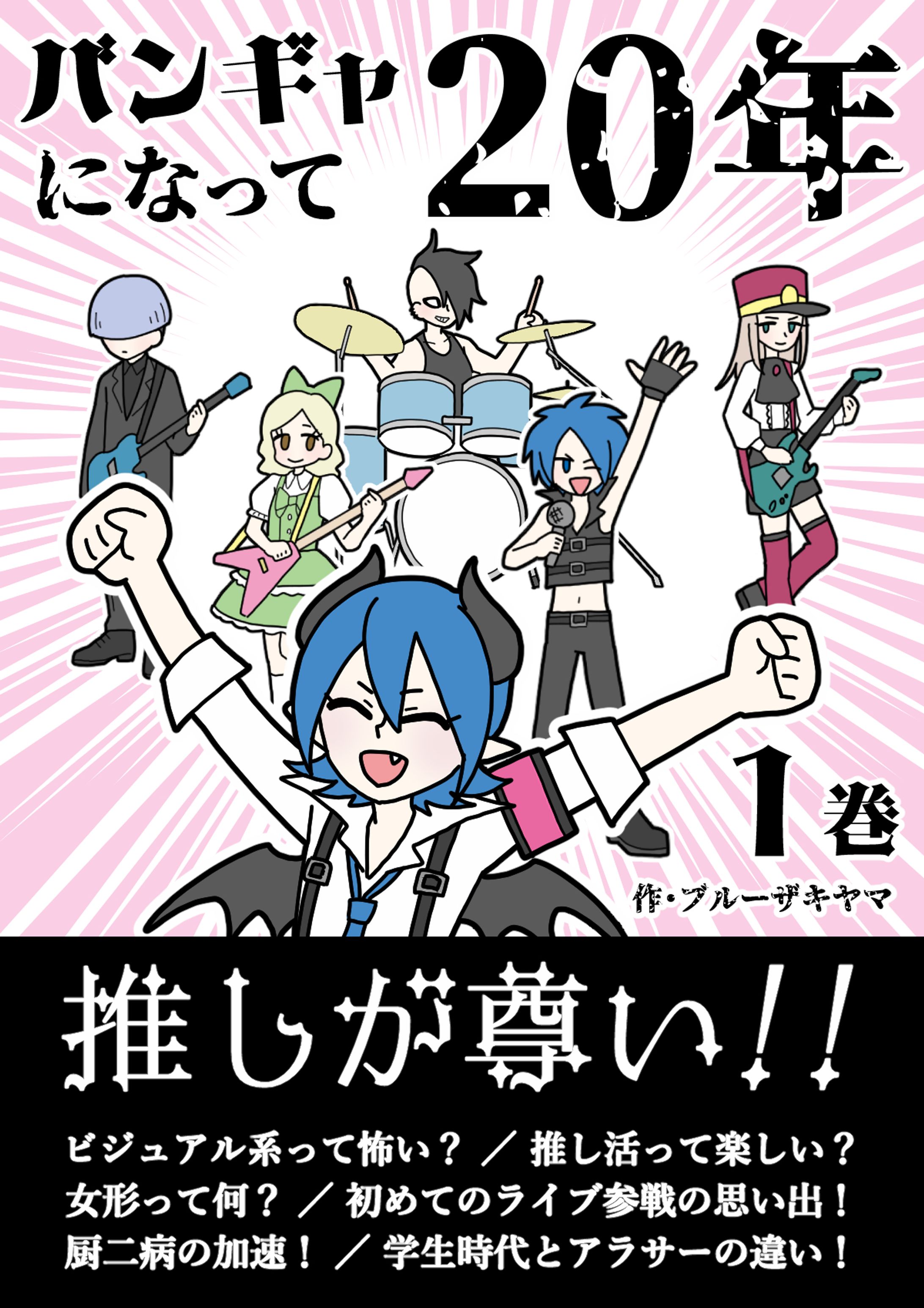 マンガ『バンギャになって20年』-1