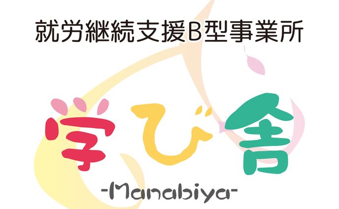 就労継続支援B型事業所 学び舎　ロゴ