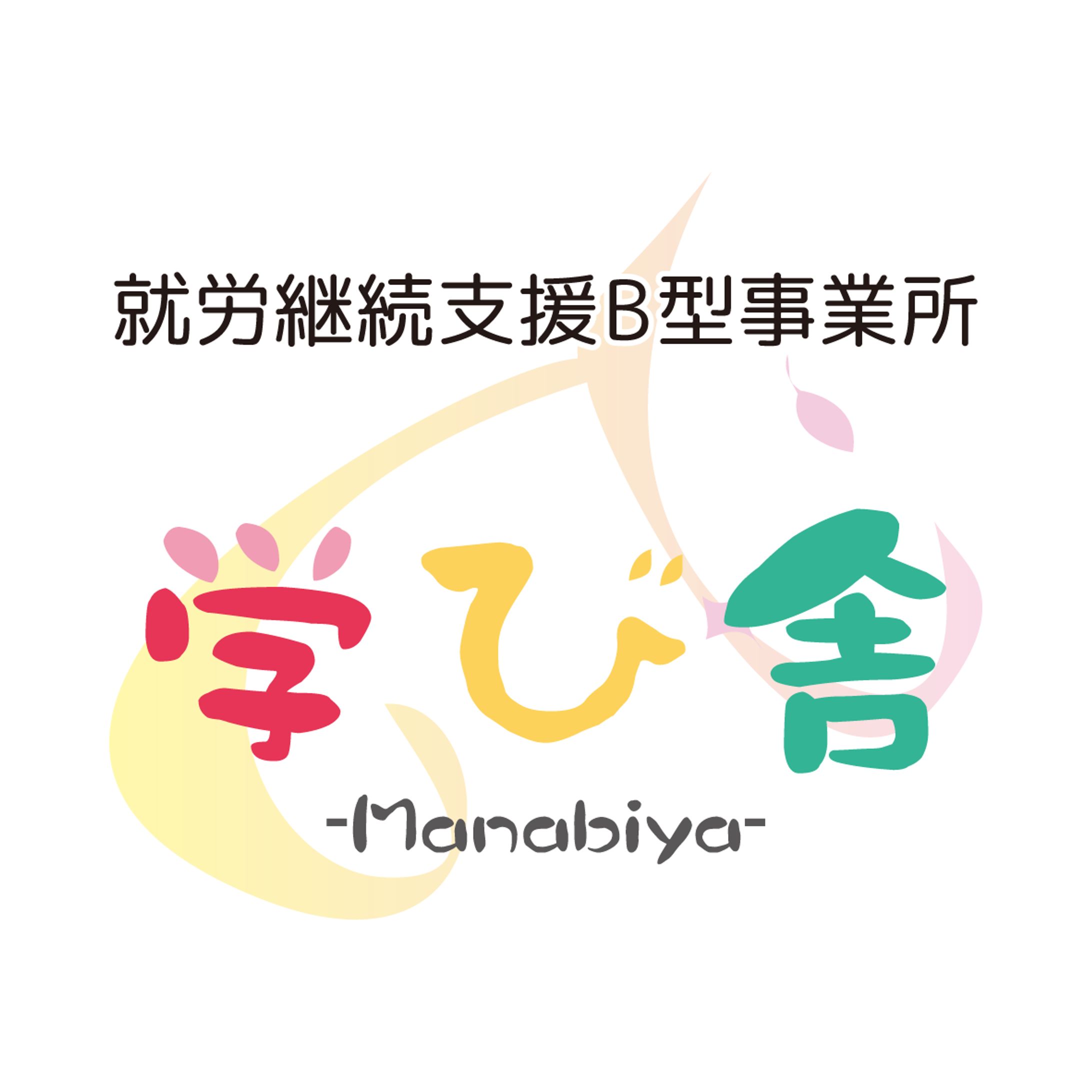 就労継続支援B型事業所 学び舎　ロゴ-1
