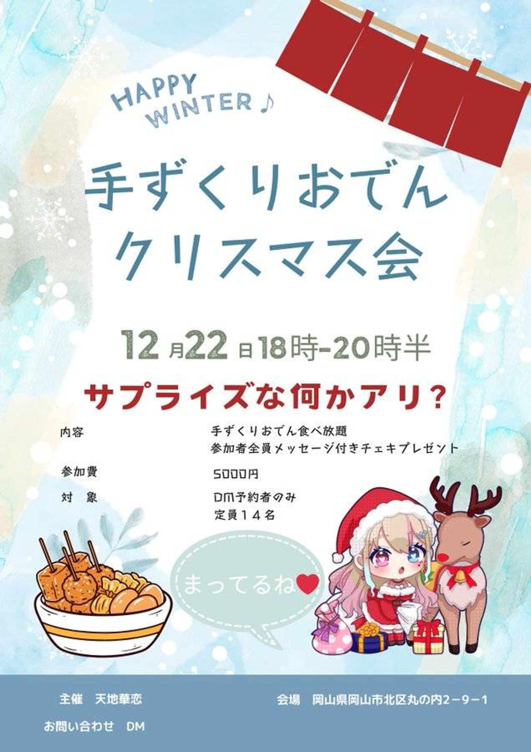 【岡山】手ずくり（手づくり）おでんクリスマス会を主催-1