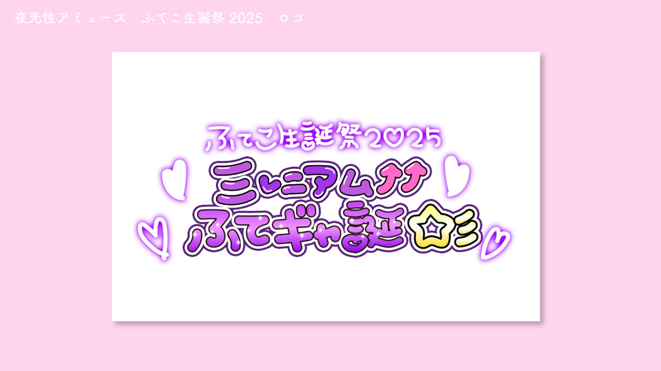 夜光性アミューズ　ふてこ生誕祭2025　タイトルロゴ-1