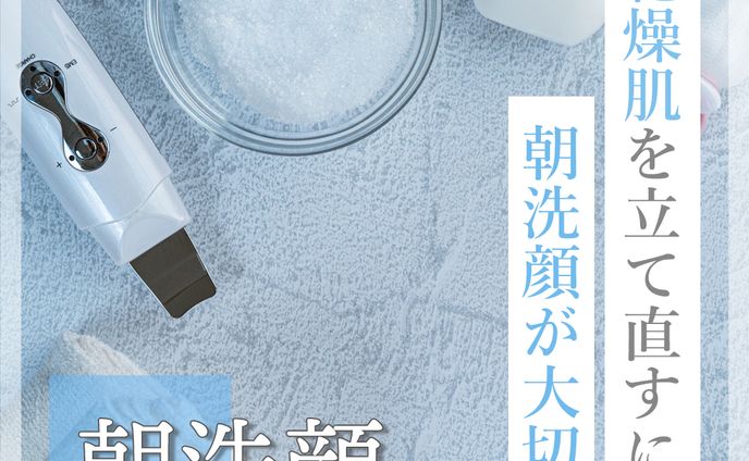 【美容】朝洗顔