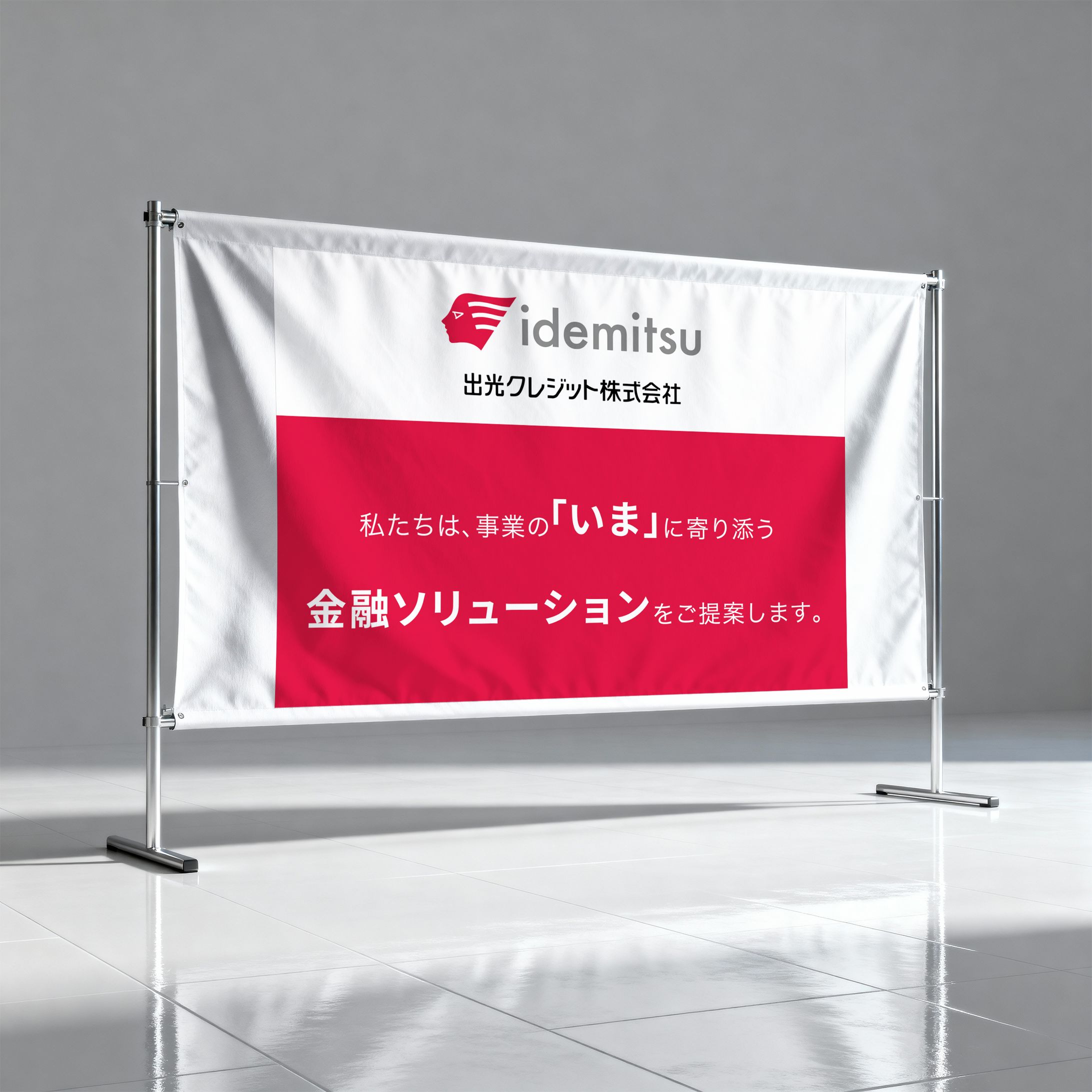 出光クレジット株式会社様　タペストリーデザイン-1