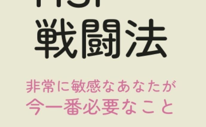 HSP戦闘法 非常に敏感なあなたが今一番必要なこと
