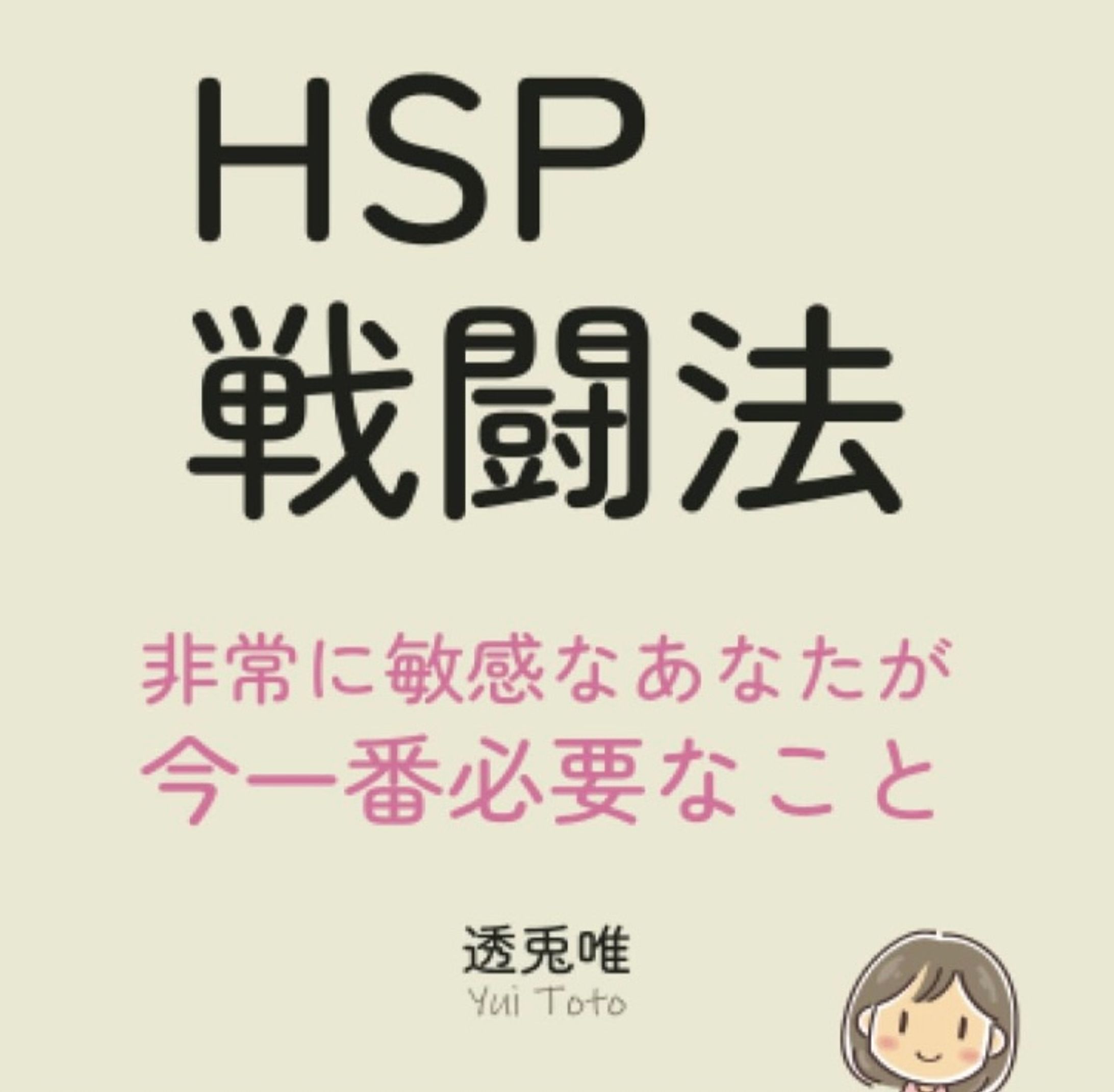 HSP戦闘法 非常に敏感なあなたが今一番必要なこと-1