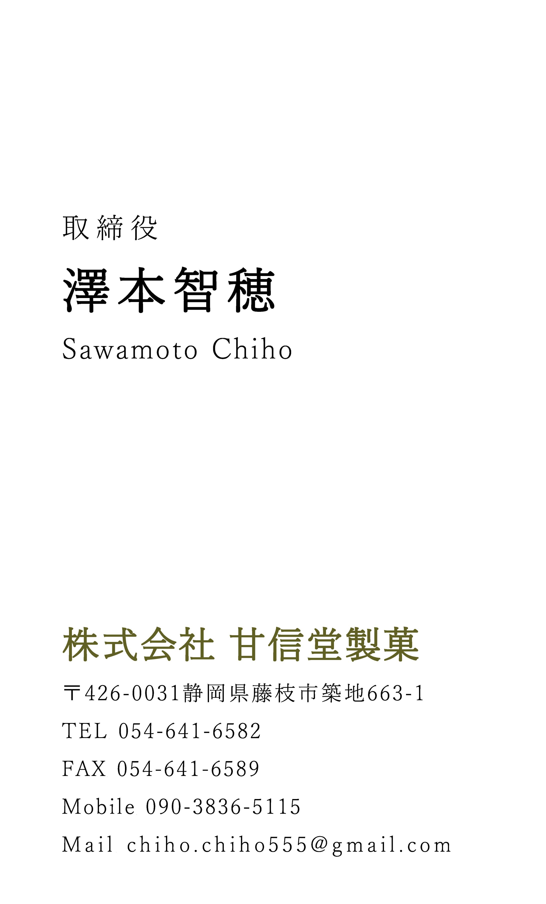 株式会社甘信堂製菓様　名刺-1