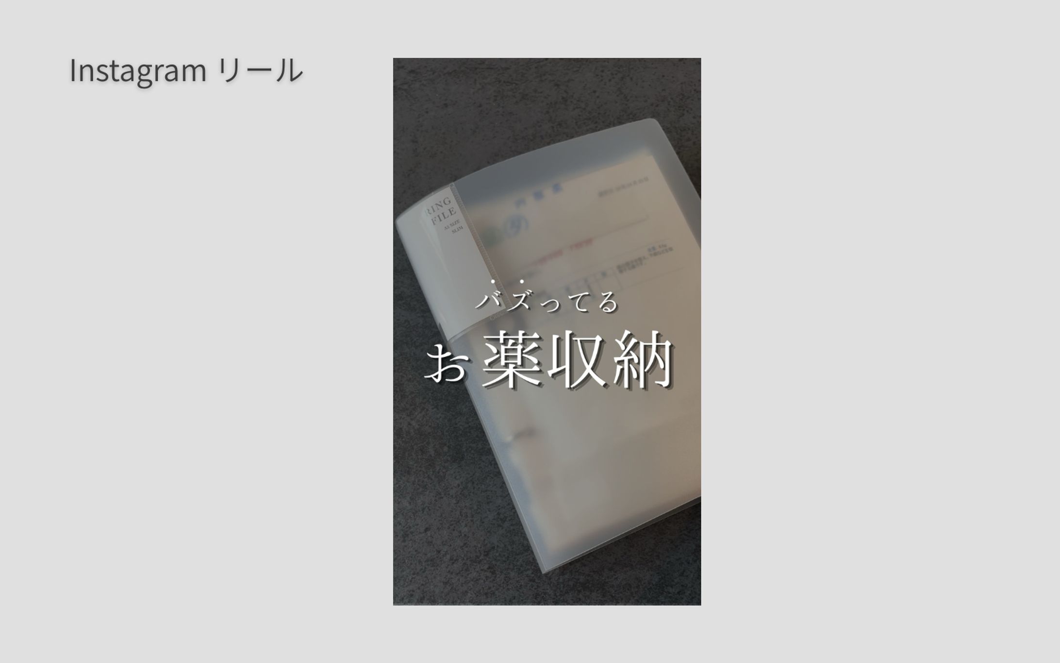 Instagramリール「お薬収納」-1