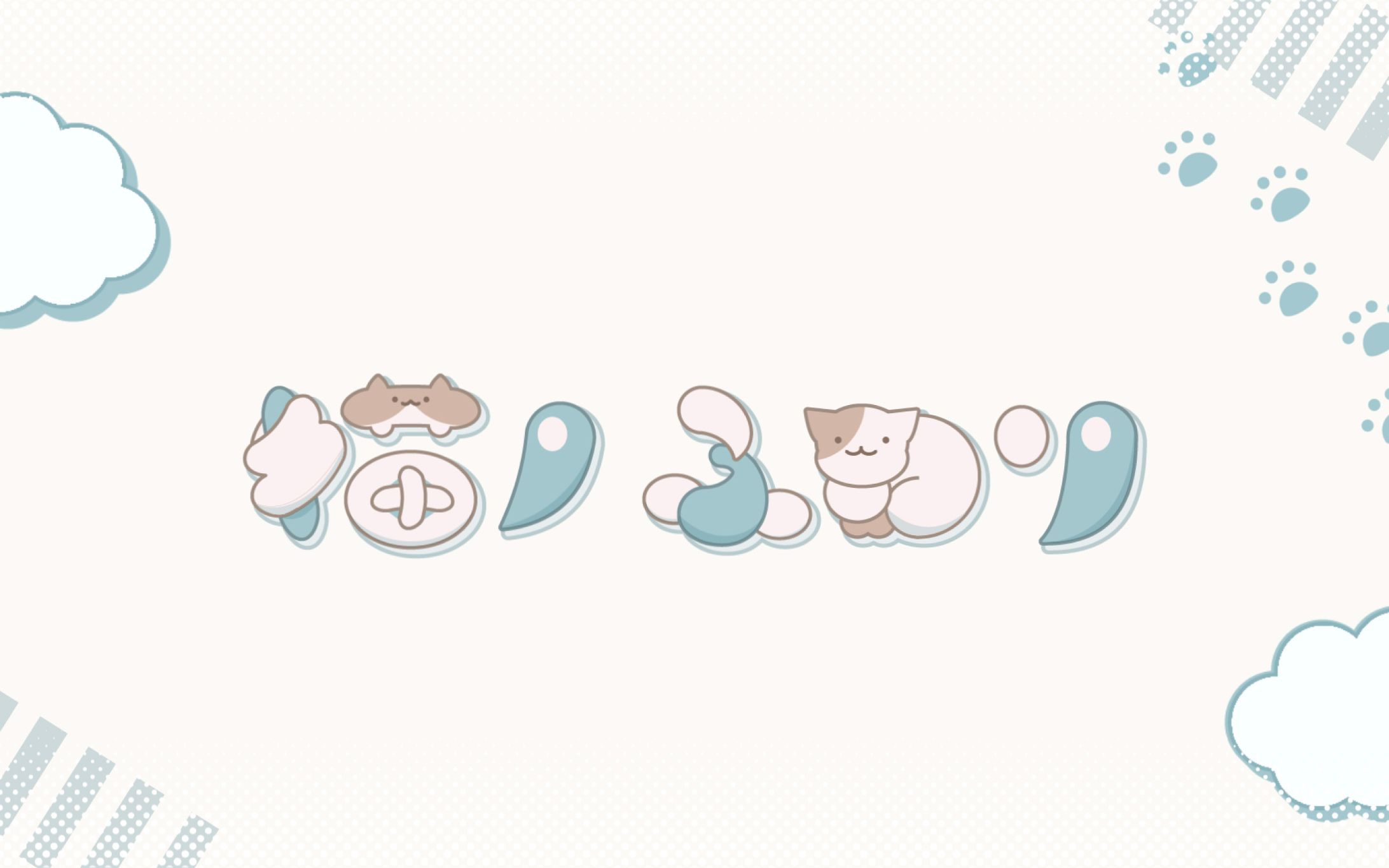 【ロゴ】猫ノふわり様-1