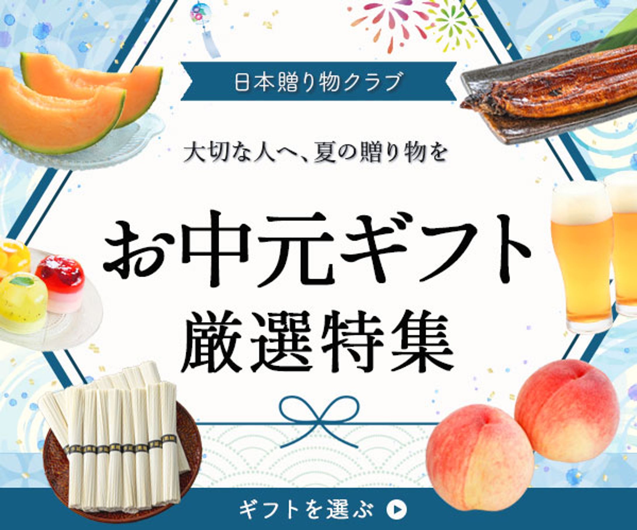 バナー：お中元・夏ギフト特集 -1