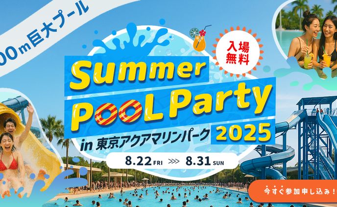 バナー：プールイベント